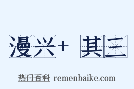 漫兴+其三是什么意思的图片